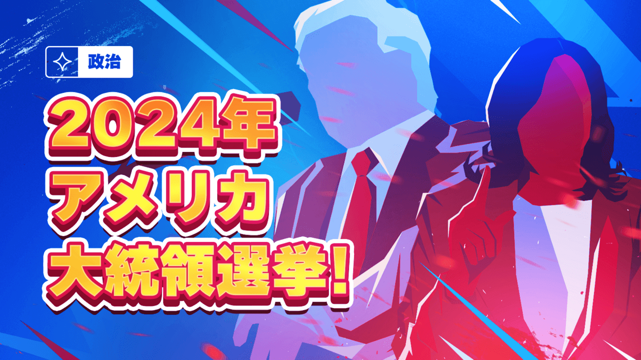  2024年アメリカ大統領選挙