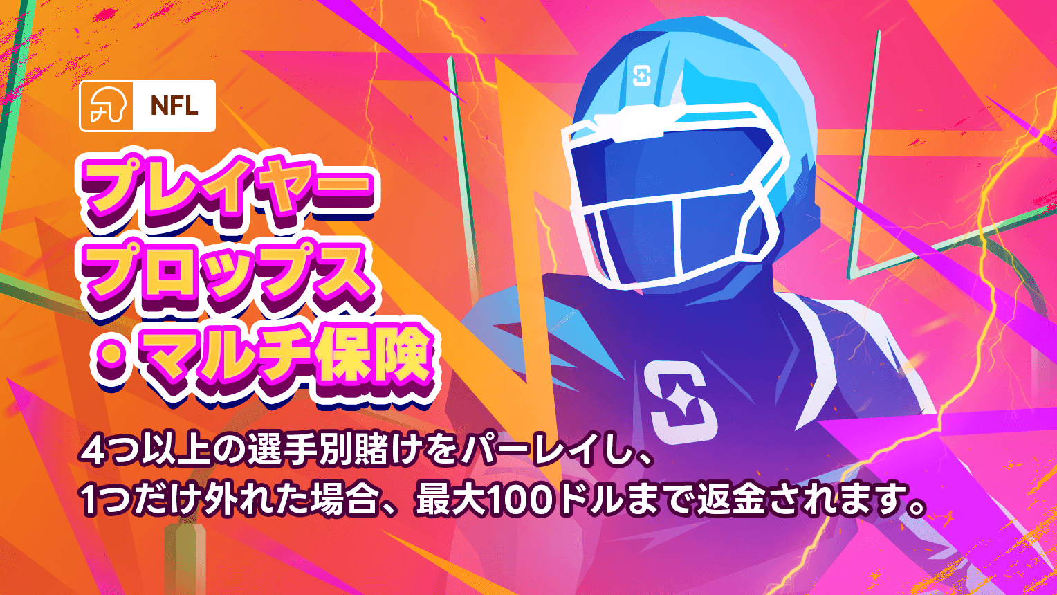 4つ以上の選手別賭けをパーレイし、1つだけ外れた場合、最大100ドルまで返金されます。