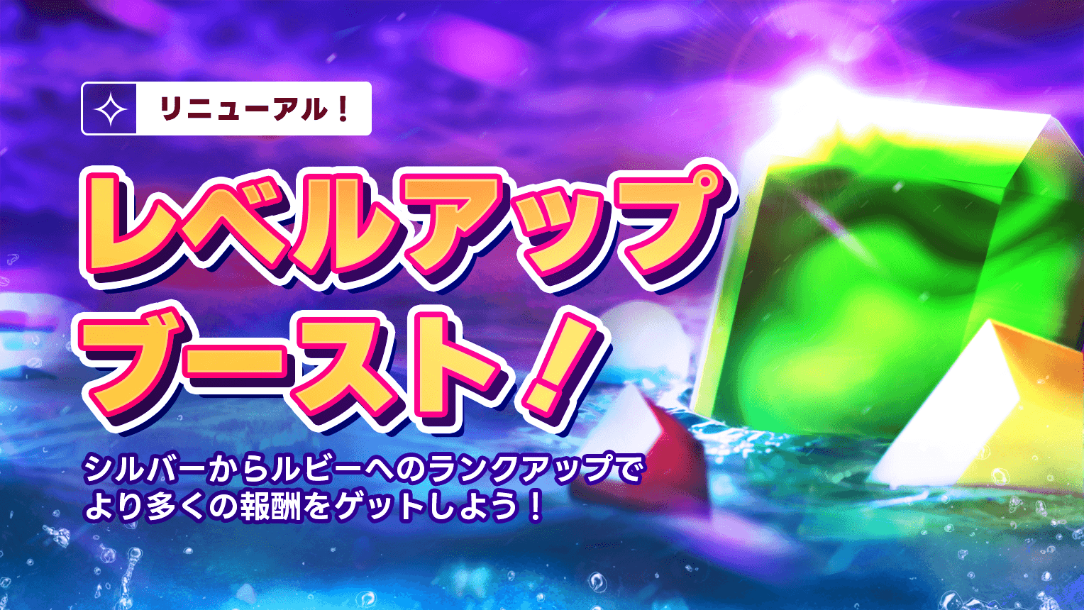 レベルアップ!